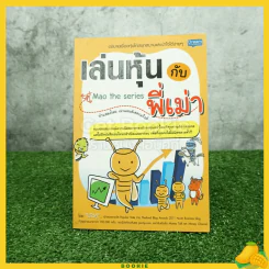 เล่นหุ้นกับพี่เม่า - ไม้ไต่คู้ รูปที่ 1