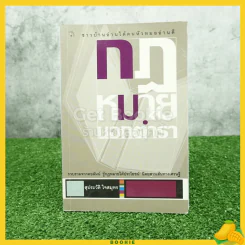 กฎหมายนอกตำรา - สุประวัติ ใจสมุทร รูปที่ 1