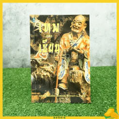 เทพและเซียน - แก้วชาย ธรรมาชัย รูปที่ 1