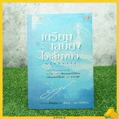 เตรียมเสบียงไว้เลี้ยงตัว ฉบับคัดสรร - ดังตฤณ รูปที่ 1