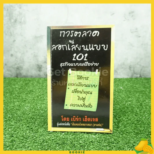 การตลาดลอกเลียนแบบ 101 ธุรกิจแบบเครือข่าย - เบิร์ก เฮ็ดเจส รูปที่ 1