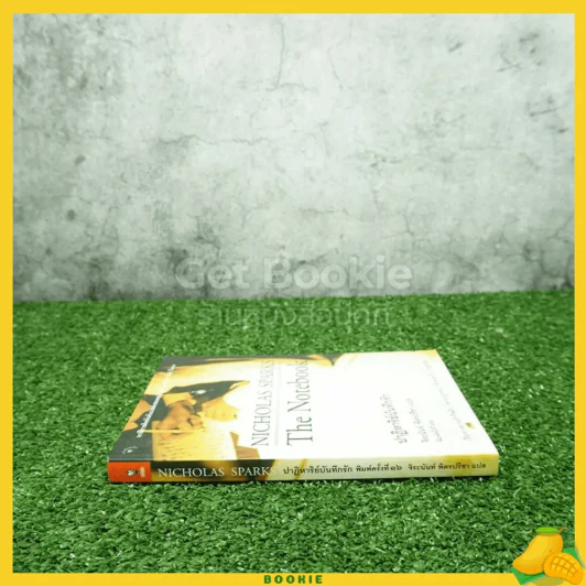 ปาฏิหาริย์บันทึกรัก Nicholas Sparks - จิระนันท์ พิตรปรีชา รูปที่ 2