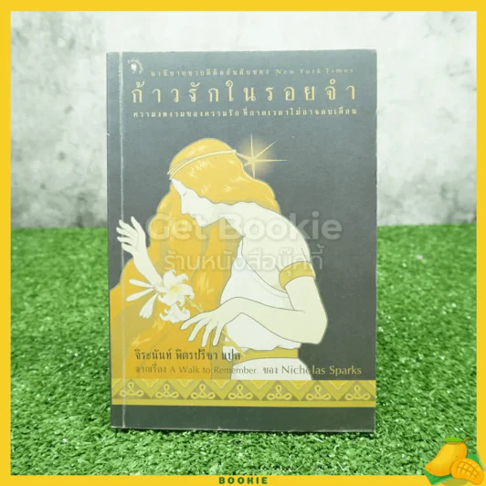 ก้าวรักในรอยจำ Nicholas Sparks - จิระนันท์ พิตรปรีชา (พิมพ์ครั้งแรก) รูปที่ 1