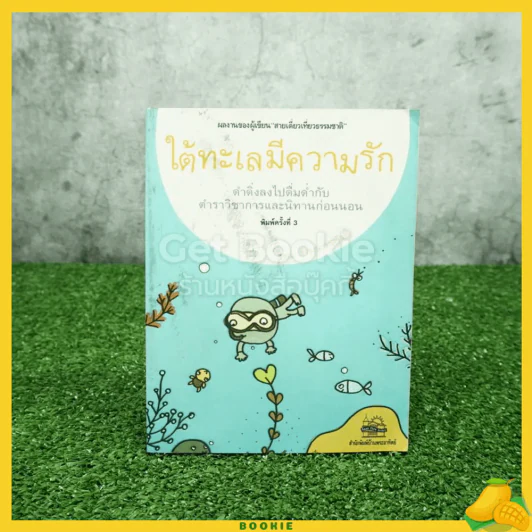 ใต้ทะเลมีความรัก - ธรณ์ ธำรงนาวาสวัสดิ์ รูปที่ 1