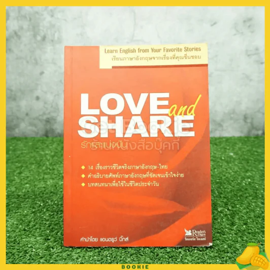 Love and Share เรียนภาษาอังกฤษจากเรื่องที่คุณชื่นชอบ รักและแบ่งปัน รูปที่ 1
