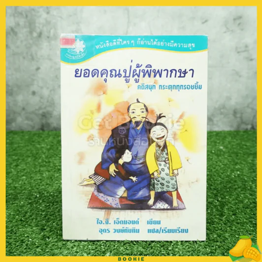 ยอดคุณปู่ผู้พิพากษา คดีสนุก กระตุกทุกรอยยิ้ม รูปที่ 1