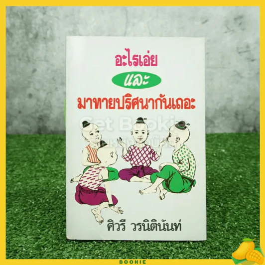 อะไรเอ่ยและมาทายปริศนากันเถอะ - ศิวรี วรนิตินันท์ รูปที่ 1