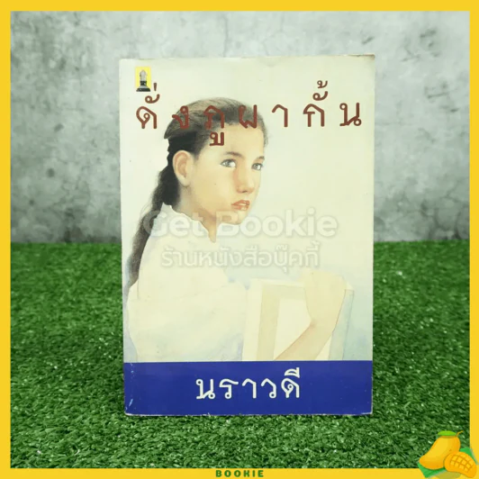 ดั่งภูผากั้น - นราวดี รูปที่ 1