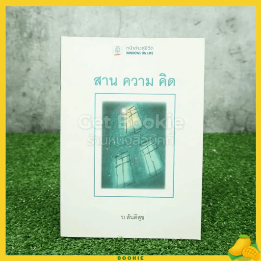 สาน ความ คิด - บ.สันติสุข รูปที่ 1