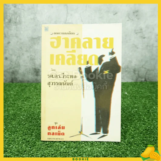 ชุดลูกเล่น กลเม็ด ฮาคลายเครียด - รศ.ดร.วีระพล สุวรรณนันท์ รูปที่ 1