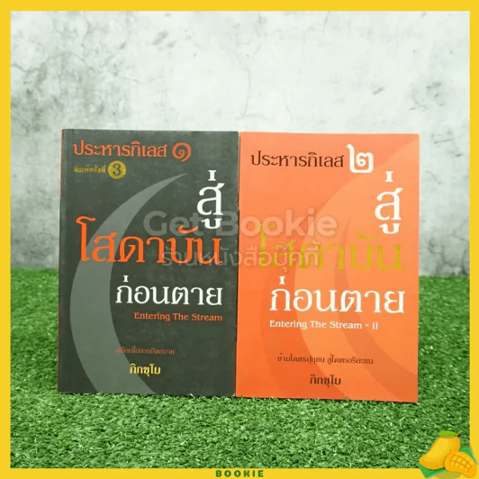 ประหารกิเลส สู่โสดาบันก่อนตาย เล่ม 1-2 รูปที่ 1