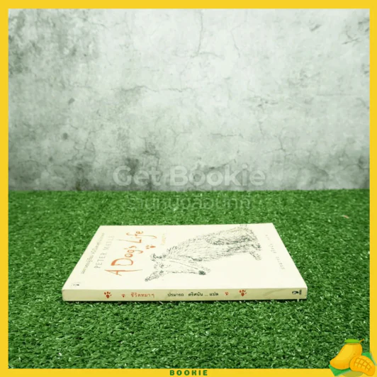 ชีวิตหมาๆ A Dog's Life - Peter Mayle ปรมารถ ตริศนัน แปล (พิมพ์ครั้งแรก) รูปที่ 2