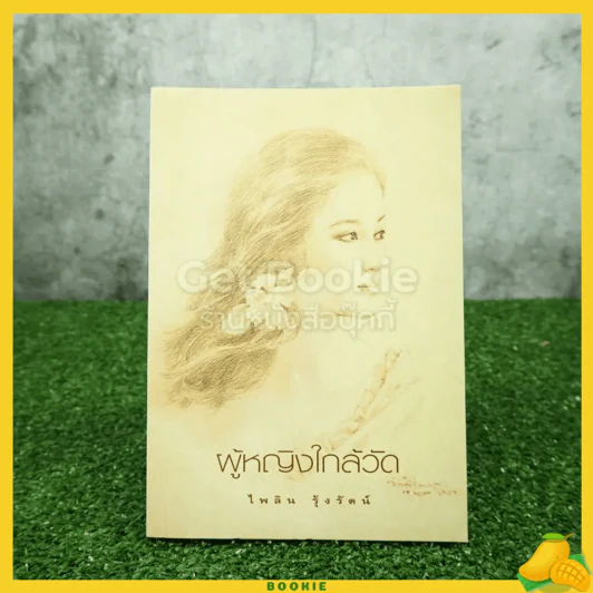 ผู้หญิงใกล้วัด - ไพลิน รุ้งรัตน์ (ภาพประกอบ อ.จักรพันธุ์ โปษยกฤต) รูปที่ 1