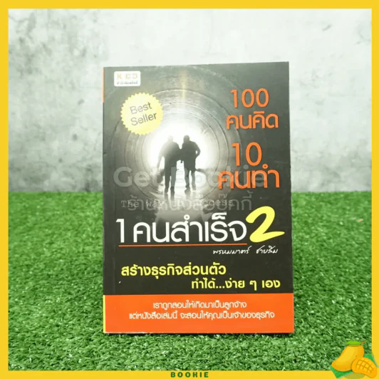 100 คนคิด 10 คนทำ 1 คนสำเร็จ 2 - พรหมมาตร์ ชายสิม รูปที่ 1