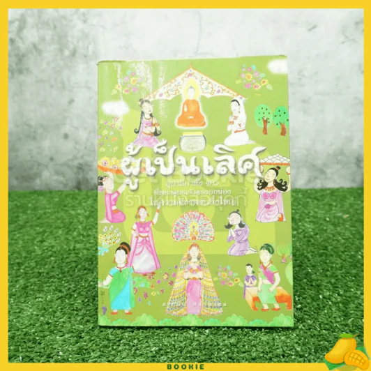 ผู้เป็นเลิศ อุบาสิกาทั้ง 10 ที่พระพุทธเจ้าทรงยกย่องในความดีงามอันยิ่งใหญ่ (มีตราปั๊มห้องสมุด) รูปที่ 1