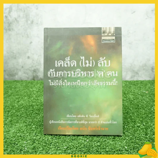 เคล็ด (ไม่) ลับกับการบริหาร ฅ คน ไม่มีสิ่งใดเหนือกว่าสัจธรรมนี้ รูปที่ 1