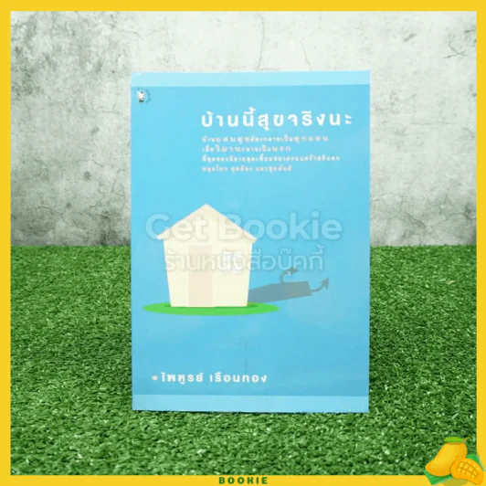 บ้านนี้สุขจริงนะ - ไพฑูรย์ เรือนทอง รูปที่ 1