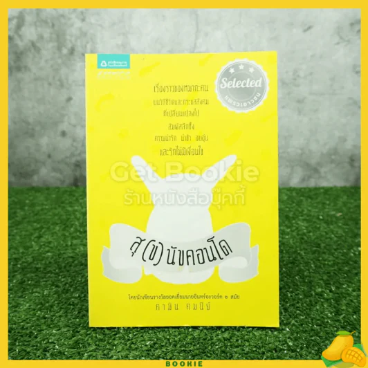สุ(ข)นัขคอนโด - คามิน คมนีย์ รูปที่ 1