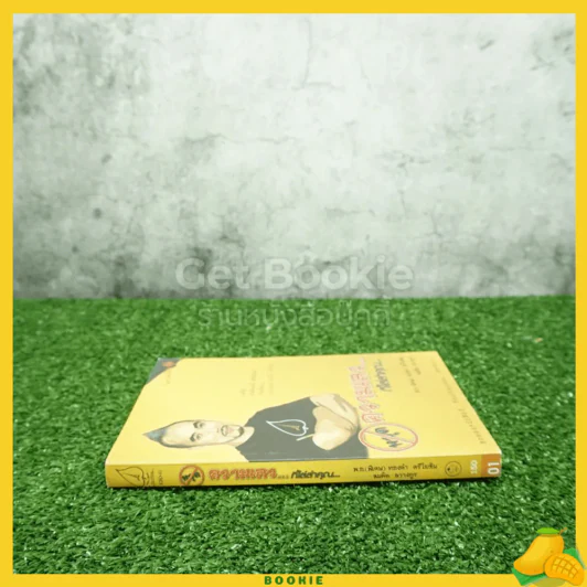 หยุดความเลวที่ไล่ล่าคุณ เล่ม 1 - สมคิด ลวางกูร / พ.อ.(พิเศษ) ทองคำ ศรีโยธิน รูปที่ 2