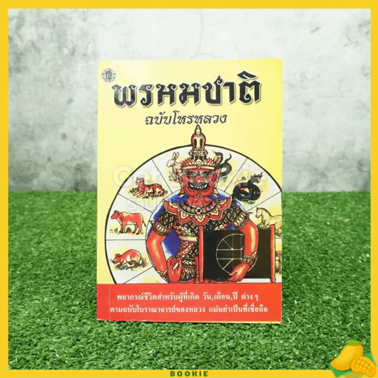 พรหมชาติ ฉบับโหรหลวง รูปที่ 1