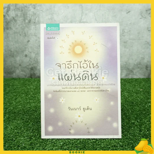 จารึกไว้ในแผ่นดิน - วันเนาว์ ยูเด็น รูปที่ 1