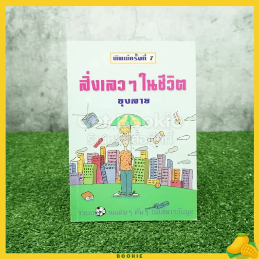 สิ่งเลวๆในชีวิต - ยุงลาย รูปที่ 1