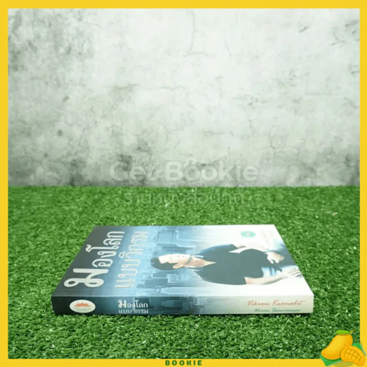มองโลกแบบวิกรม - วิกรม กรมดิษฐ์ รูปที่ 2