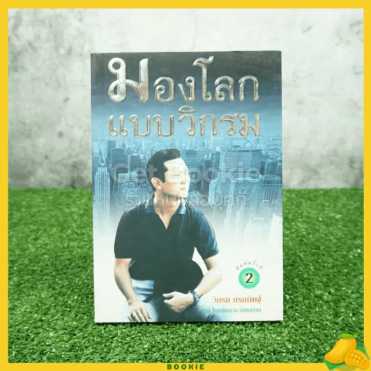 มองโลกแบบวิกรม - วิกรม กรมดิษฐ์ รูปที่ 1