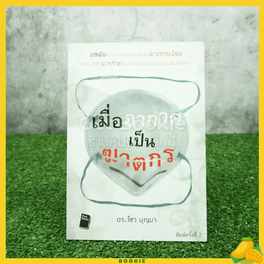 เมื่ออากาศเป็นฆาตกร - ดร.ไสว บุญมา รูปที่ 1