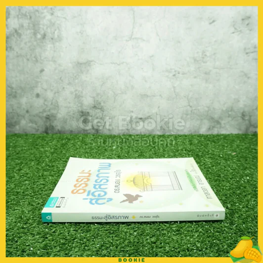 ธรรมะสู่อิสรภาพ - ดร.สนอง วรอุไร รูปที่ 2