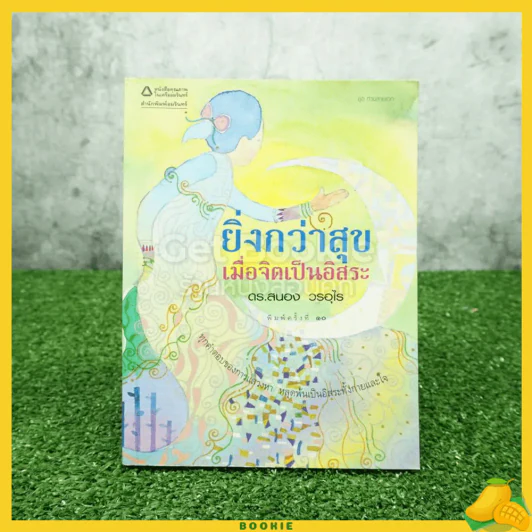 ยิ่งกว่าสุข เมื่อจิตเป็นอิสระ - ดร.สนอง วรอุไร รูปที่ 1