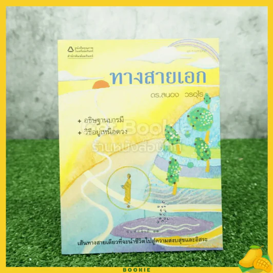 ทางสายเอก - ดร.สนอง วรอุไร รูปที่ 1