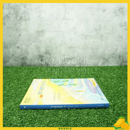 ทางสายเอก - ดร.สนอง วรอุไร รูปที่ 2