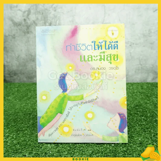 ทำชีวิตให้ได้ดีและมีสุข - ดร.สนอง วรอุไร รูปที่ 1
