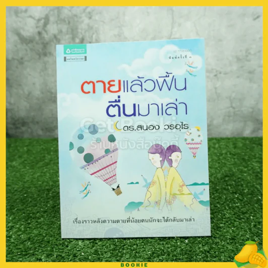 ตายแล้วฟื้นตื่นมาเล่า - ดร.สนอง วรอุไร รูปที่ 1