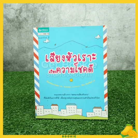 เสียงหัวเราะเรียกความโชคดี รูปที่ 1
