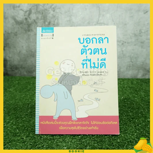 บอกลาตัวตนที่ไม่ดี รูปที่ 1