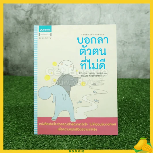 บอกลาตัวตนที่ไม่ดี รูปที่ 1