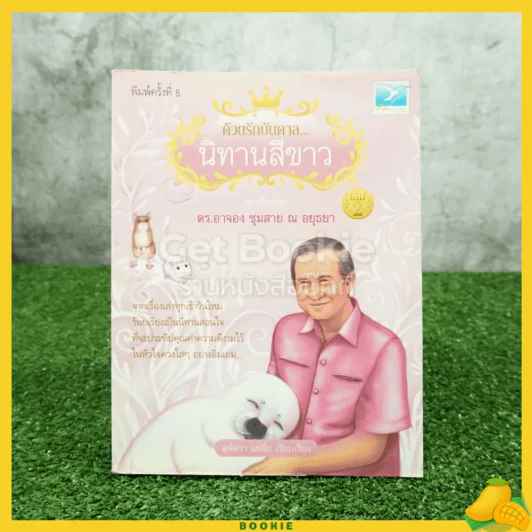 ด้วยรักบันดาล นิทานสีขาว เล่ม 2 - ดร.อาจอง ชุมสาย ณ อยุธยา รูปที่ 1