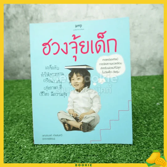 ฮวงจุ้ยเด็ก - ษณอนงค์ คำแสนหวี (อาจารย์แอน) รูปที่ 1