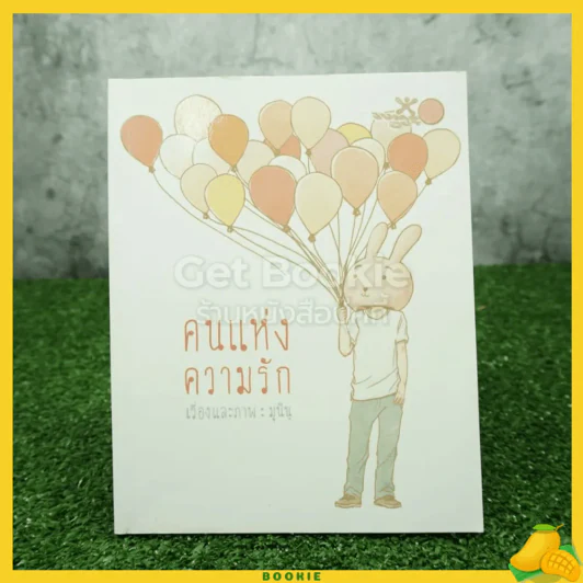 คนแห่งความรัก - มุนินฺ รูปที่ 1