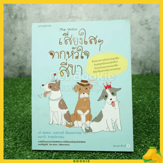 เสียงใสๆจากหัวใจสี่ขา รูปที่ 1