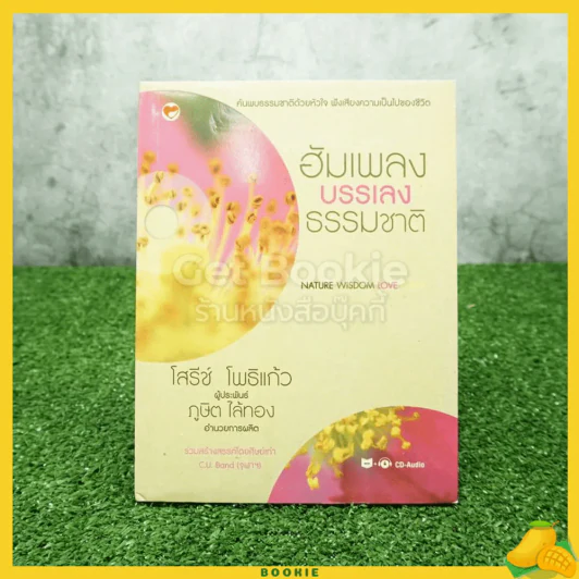 ฮัมเพลงบรรเลงธรรมชาติ - โสรีช์ โพธิแก้ว รูปที่ 1