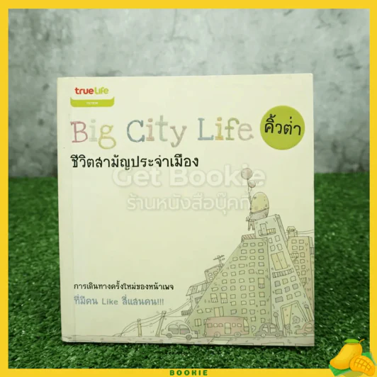 ชีวิตสามัญประจำเมือง Big City Life - คิ้วต่ำ รูปที่ 1