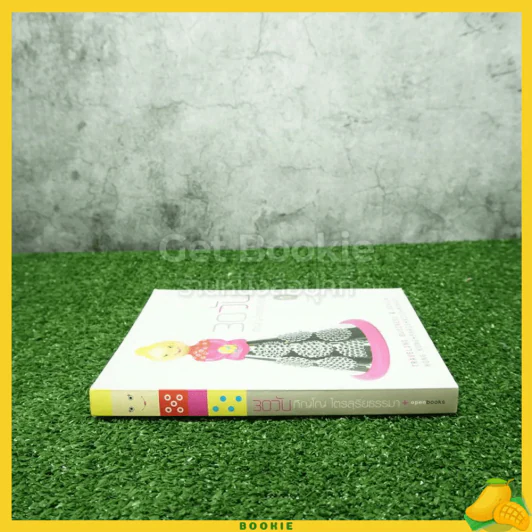 30 วัน - ภิญโญ ไตรสุริยธรรมา (พิมพ์ครั้งแรก) รูปที่ 2