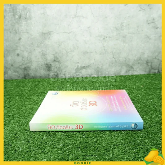 จิตอัจฉริยะ 3D - ดร.ปริญเนตร สุวรรณศรี รูปที่ 2