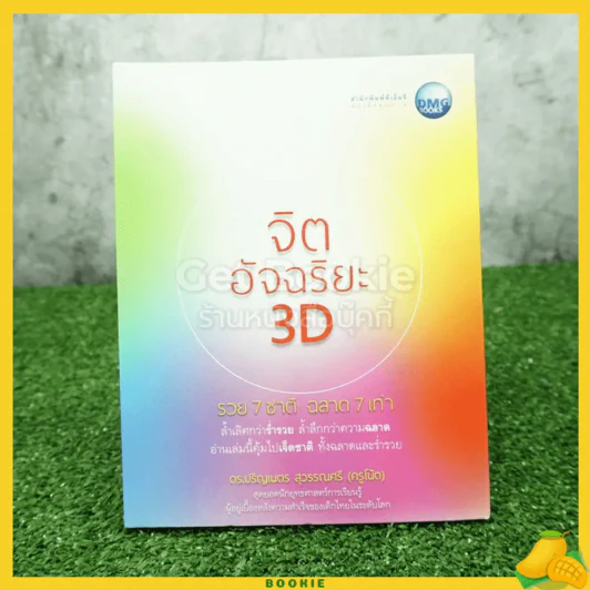 จิตอัจฉริยะ 3D - ดร.ปริญเนตร สุวรรณศรี รูปที่ 1