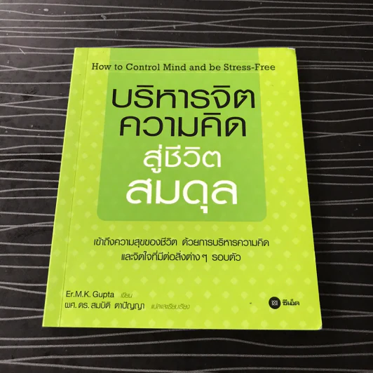บริหารจิต ความคิด สู่ชีวิตสมดุล รูปที่ 3
