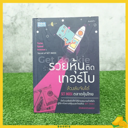 รวยหุ้นติดเทอร์โบ ล้วงลับจับไต๋ Set Index ตลาดหุ้นไทย รูปที่ 1