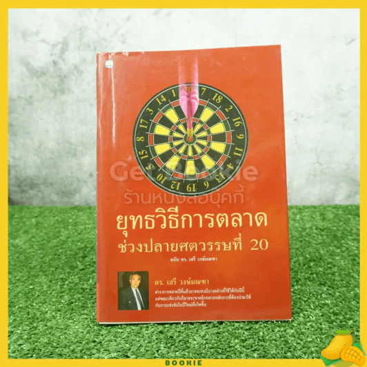 ยุทธวิธีการตลาด ช่วงปลายศตวรรษที่ 20 ฉบับ ดร.เสรี วงษ์มณฑา รูปที่ 1